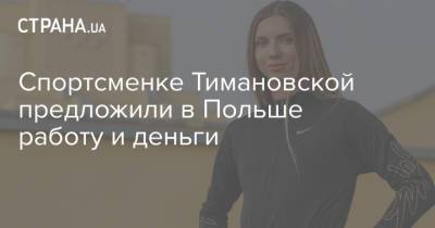 Спортсменке Тимановской предложили в Польше работу и деньги