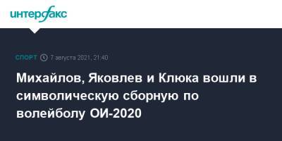 Михайлов, Яковлев и Клюка вошли в символическую сборную по волейболу ОИ-2020
