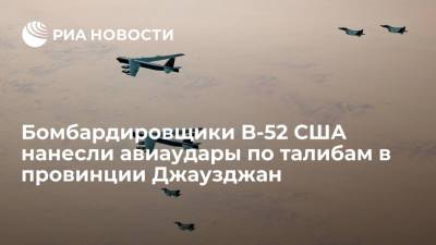 Бомбардировщики B-52 ВВС США нанесли авиаудары по талибам в столице провинции Джаузджан