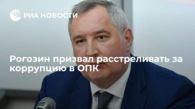 Глава "Роскосмоса" Рогозин: коррупция в ОПК должна караться расстрелами, а не посадками