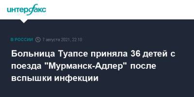Больница Туапсе приняла 36 детей с поезда "Мурманск-Адлер" после вспышки инфекции