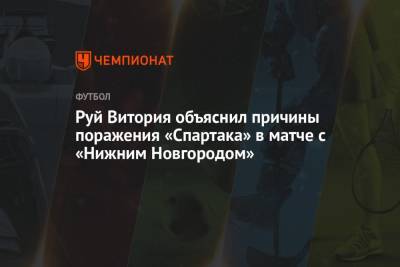 Руй Витория объяснил причины поражения «Спартака» в матче с «Нижним Новгородом»