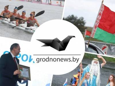 Новые олимпийские победы, поздравление строителей в Гродно,"Праздник моря" на Августовском канале. Главное за 7 августа
