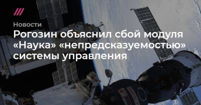 Рогозин объяснил сбой модуля «Наука» «непредсказуемостью» системы управления