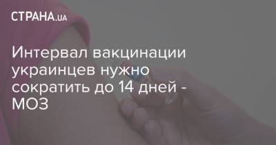 Интервал вакцинации украинцев нужно сократить до 14 дней - МОЗ