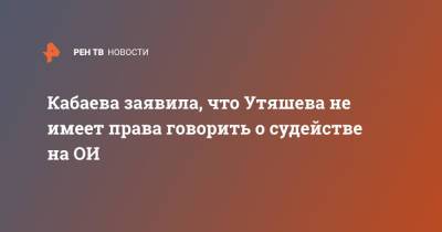 Кабаева заявила, что Утяшева не имеет права говорить о судействе на ОИ
