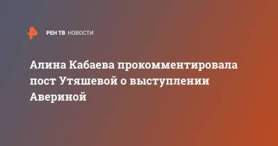 Алина Кабаева прокомментировала пост Утяшевой о выступлении Авериной