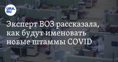 Эксперт ВОЗ рассказала, как будут именовать новые штаммы COVID