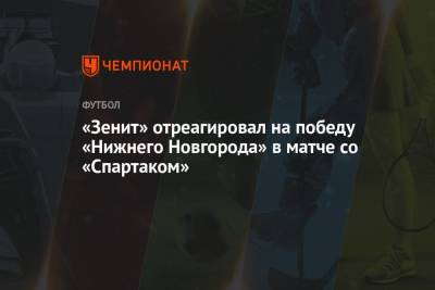 «Зенит» отреагировал на победу «Нижнего Новгорода» в матче со «Спартаком»