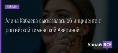 Алина Кабаева высказалась об инциденте с российской гимнасткой Авериной