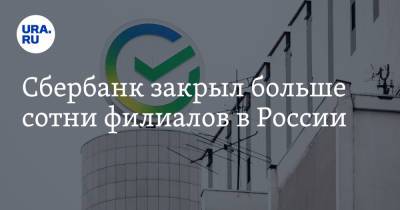 Сбербанк закрыл больше сотни филиалов в России