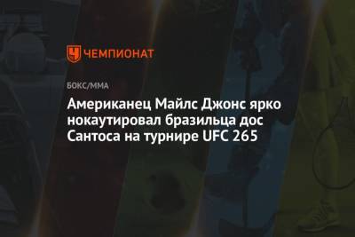 Американец Майлс Джонс ярко нокаутировал бразильца дос Сантоса на турнире UFC 265