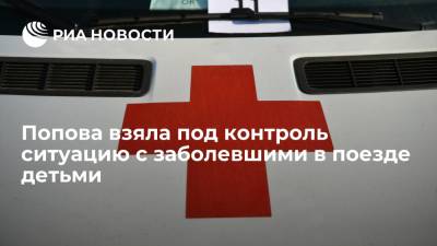 Глава Роспотребнадзора Попова взяла под контроль ситуацию с заболеванием детей в поезде из Мурманска