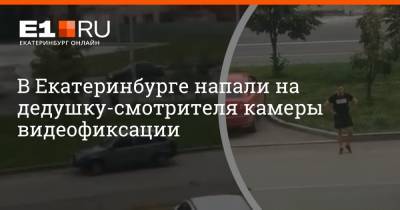 В Екатеринбурге напали на дедушку-смотрителя камеры видеофиксации