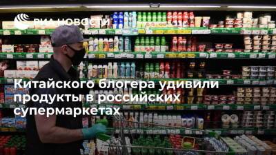 Пользователя китайского портала WeChat удивили хлеб и молочные продукты в российских супермаркетах