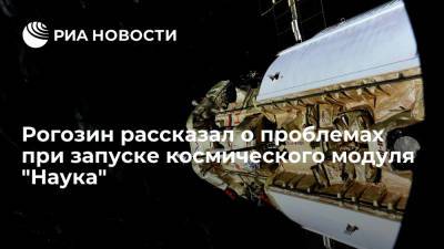 Гендиректор Роскосмоса Дмитрий Рогозин рассказал о проблемах создания космического модуля "Наука"