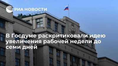 Депутаты Госдумы раскритиковали идею своего коллеги Арефьева об увеличении рабочей недели в России