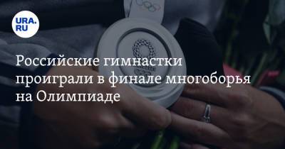 Российские гимнастки проиграли в финале многоборья на Олимпиаде
