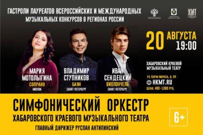 Лауреаты Международного конкурса им. П.И. Чайковского выступят в Хабаровске