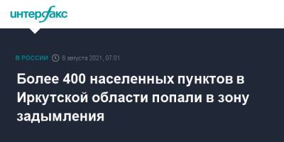 Более 400 населенных пунктов в Иркутской области попали в зону задымления