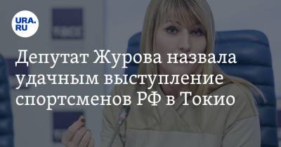 Депутат Журова назвала удачным выступление спортсменов РФ в Токио