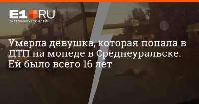 Умерла девушка, которая попала в ДТП на мопеде в Среднеуральске. Ей было всего 16 лет