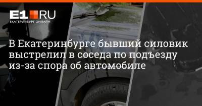 В Екатеринбурге бывший силовик выстрелил в соседа по подъезду из-за спора об автомобиле