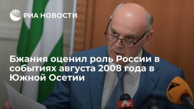 Глава Абхазии Бжания: август 2008 года в Южной Осетии показал, что Россия не бросает друзей в беде