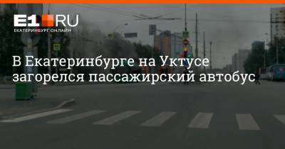 В Екатеринбурге на Уктусе загорелся пассажирский автобус