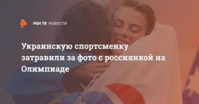 Украинскую спортсменку затравили за фото с россиянкой на Олимпиаде