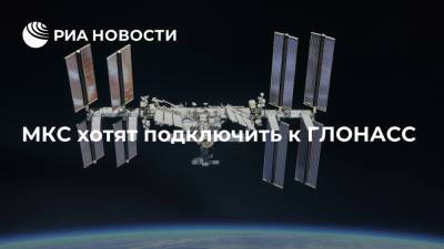 Российский сегмент МКС хотят подключить к ГЛОНАСС для помощи при стыковке кораблей