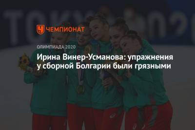 Ирина Винер-Усманова: упражнения у сборной Болгарии были грязными