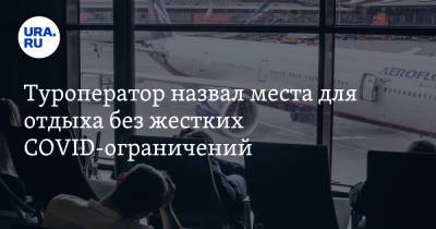 Туроператор назвал места для отдыха без жестких COVID-ограничений. В топе Екатеринбург и Челябинск