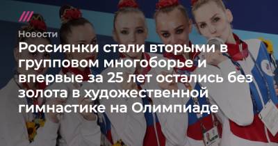 Россиянки стали вторыми в групповом многоборье и впервые за 25 лет остались без золота в художественной гимнастике на Олимпиаде