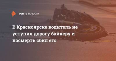 В Красноярске водитель не уступил дорогу байкеру и насмерть сбил его