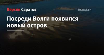 Посреди Волги появился новый остров