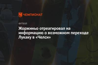 Жоржиньо отреагировал на информацию о возможном переходе Лукаку в «Челси»
