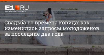Свадьба во времена ковида: как изменились запросы молодоженов за последние два года