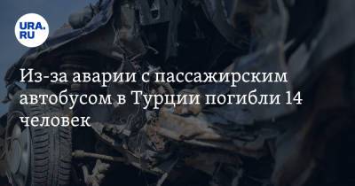 Из-за аварии с пассажирским автобусом в Турции погибли 14 человек