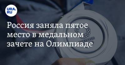 Россия заняла пятое место в медальном зачете на Олимпиаде