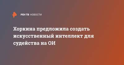 Хоркина предложила создать искусственный интеллект для судейства на ОИ