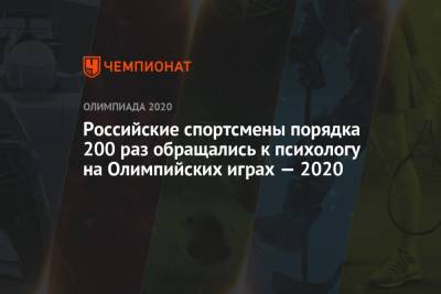 Российские спортсмены порядка 200 раз обращались к психологу на Олимпийских играх 2021 в Токио