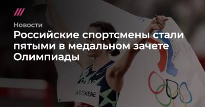 Российские спортсмены стали пятыми в медальном зачете Олимпиады
