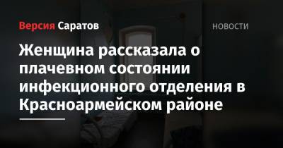 Женщина рассказала о плачевном состоянии инфекционного отделения в Красноармейском районе