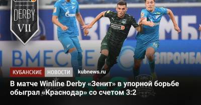 В матче Winline Derby «Зенит» в упорной борьбе обыграл «Краснодар» со счетом 3:2
