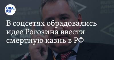 В соцсетях обрадовались идее Рогозина ввести смертную казнь в РФ. «Дураков и хейтеров расстрелять!»