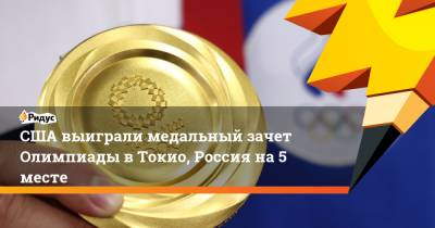 США выиграли медальный зачет Олимпиады в Токио, Россия на 5 месте