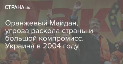 Оранжевый Майдан, угроза раскола страны и большой компромисс. Украина в 2004 году