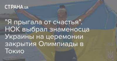 "Я прыгала от счастья". НОК выбрал знаменосца Украины на церемонии закрытия Олимпиады в Токио