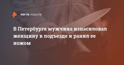 В Петербурге мужчина изнасиловал женщину в подъезде и ранил ее ножом